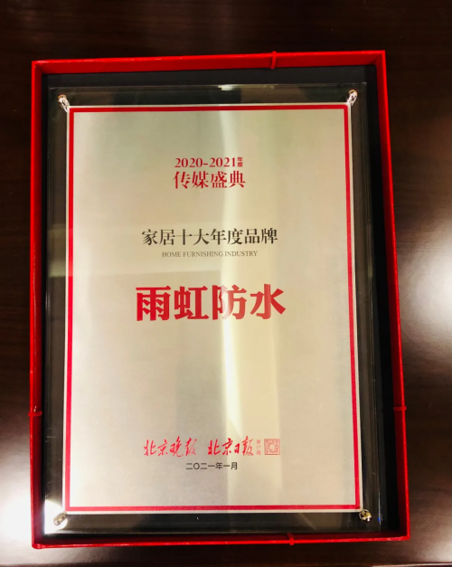 雨虹防水堅持開拓創(chuàng)新，帶給千萬家庭幸福家居生活