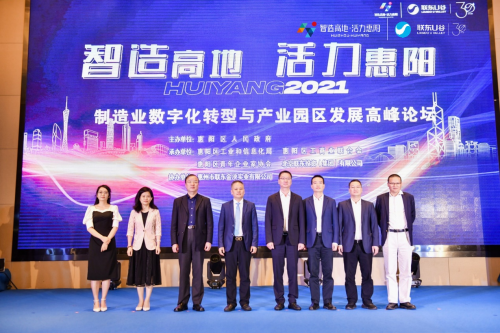 助力大灣區(qū)智造升級(jí)，聯(lián)東U谷攜手惠陽(yáng)舉辦制造業(yè)數(shù)字化轉(zhuǎn)型園區(qū)發(fā)展論壇