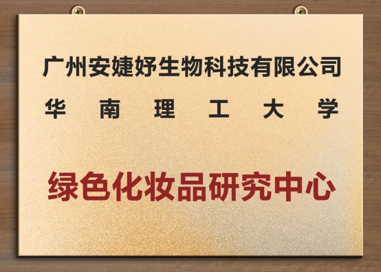 安婕妤攜手華南理工共建綠色科研中心，以科技力量謀求新發(fā)展