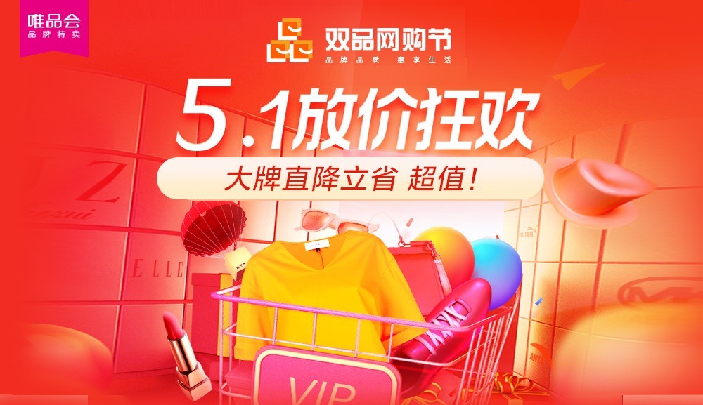 “雙品網(wǎng)購(gòu)節(jié)”遇上“五一大促”，雙促疊加唯品會(huì)夏裝折扣探底