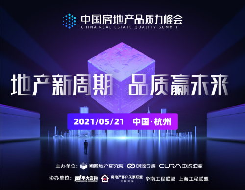 明源云鏈主辦首屆房地產(chǎn)品質(zhì)力峰會即將召開，熱點議題有這些