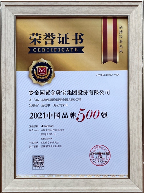 夢(mèng)金園珠寶榮登2021中國(guó)品牌500強(qiáng)