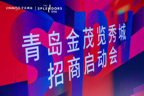 探索無(wú)界，覽秀啟航 | 青島金茂覽秀城招商中心正式啟動(dòng)