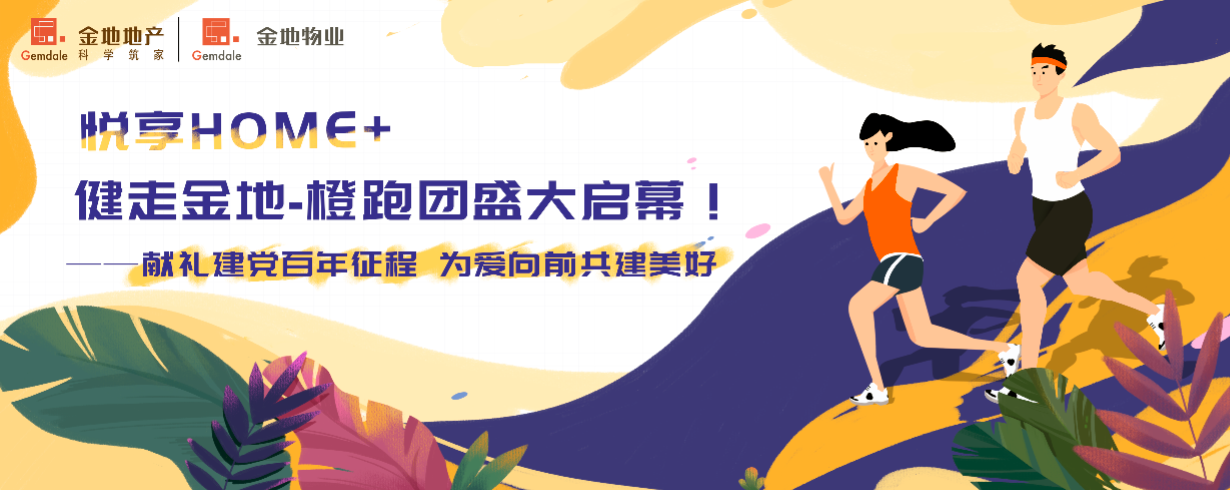 悅享HOME+｜健走金地-橙跑團(tuán)盛大啟幕！