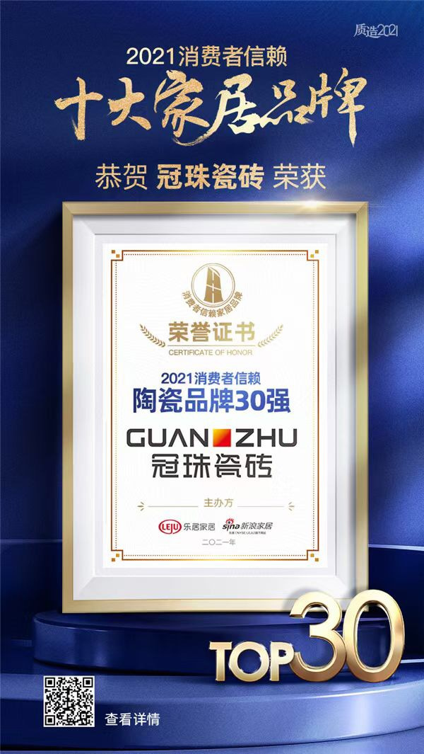 冠珠瓷磚榮膺“2021消費(fèi)者信賴(lài)陶瓷品牌30強(qiáng)”