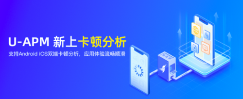 友盟+應(yīng)用性能監(jiān)控平臺(tái)U-APM卡頓分析功能上線，助力開發(fā)者全面評(píng)估應(yīng)用性能