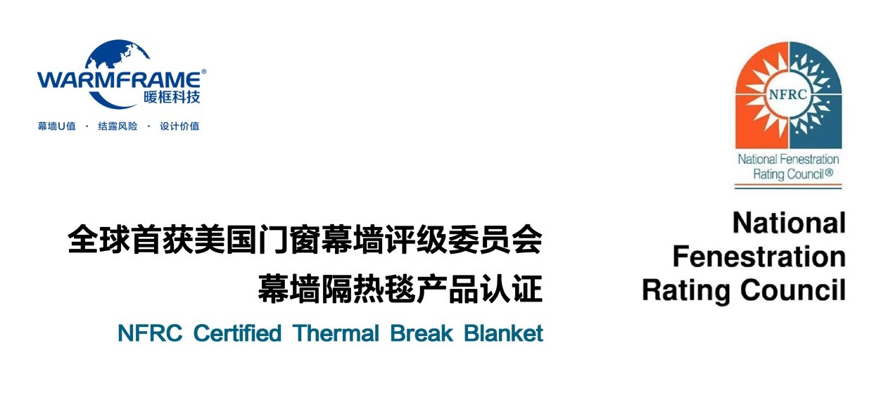 暖框科技再獲美國門窗幕墻評(píng)級(jí)委員會(huì)幕墻隔熱毯產(chǎn)品認(rèn)證