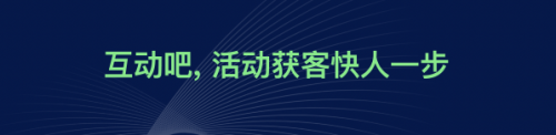 互動(dòng)吧品牌全新升級(jí)，“活動(dòng)獲客，快人一步”