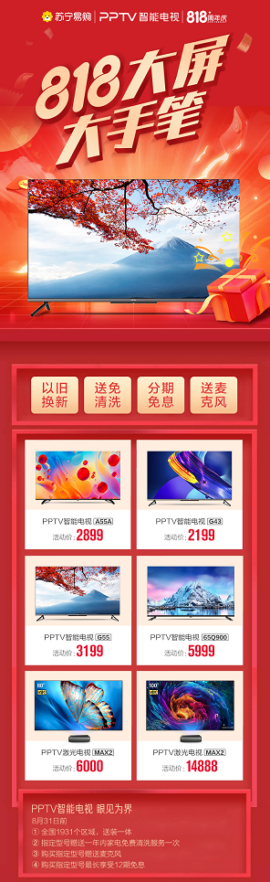 彩電漲價35%，PPTV智能電視818誠意十足 花式讓利