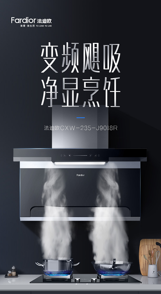 7型油煙機(jī)先行者法迪歐818放大招，爆款硬核廚電邀你煥新