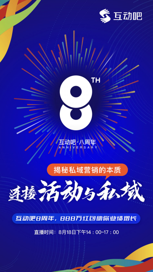 連接“活動”與“私域”，揭秘私域營銷的本質|互動吧8周年，888萬紅包助你業(yè)績增長