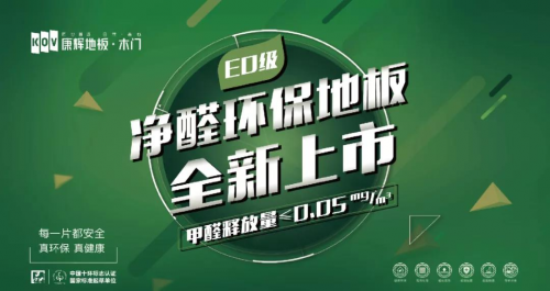 新品上市| 康輝凈醛E0系列 好地板都有一顆環(huán)保芯！