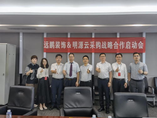 遠(yuǎn)鵬裝飾牽手明源云采購(gòu)，戰(zhàn)略合作項(xiàng)目正式啟動(dòng)！
