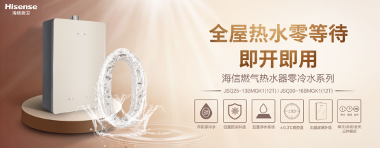 海信廚衛(wèi)新品燃?xì)鉄崴?，享受高顏值、實力派、健康? title=