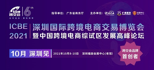 ICBE跨交會(huì)新檔期10月8日深圳開幕，短短五年，何以成其大？何以謂之好？