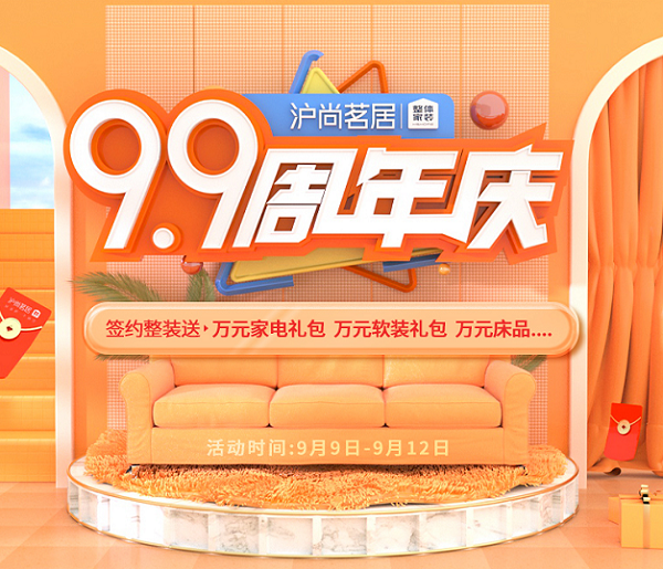 滬尚茗居99周年慶，5大萬(wàn)元禮包、價(jià)值93800的家裝福利...等你來(lái)拿!