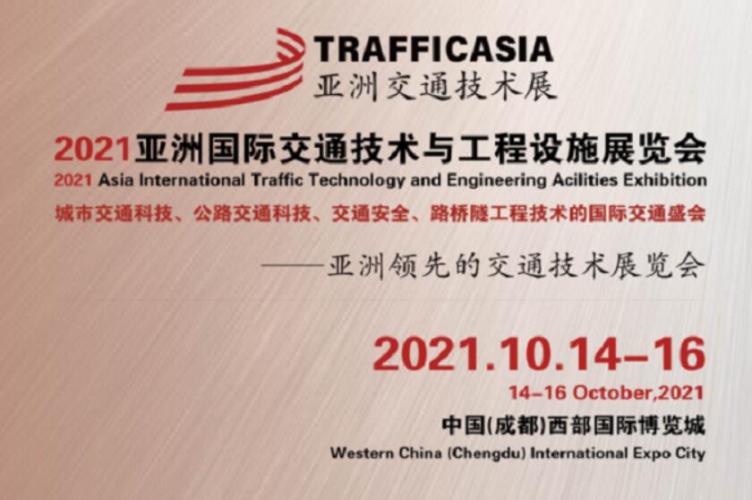 倒計時30天！2021亞洲國際交通技術(shù)與工程設(shè)施展覽會蓄勢待發(fā)