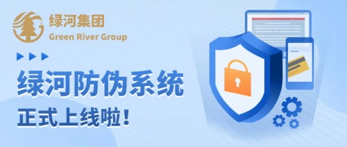 【重磅官宣】綠河全新溯源防偽系統(tǒng)上線啦，讓假貨無處遁形!