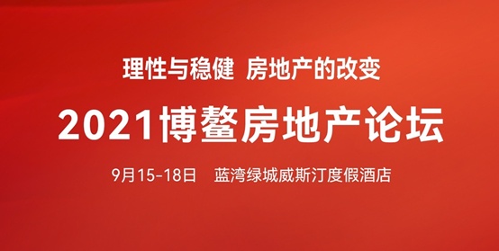 2021年博鰲房地產(chǎn)論壇隆重揭幕，美睿廚房再次實(shí)力圈粉！