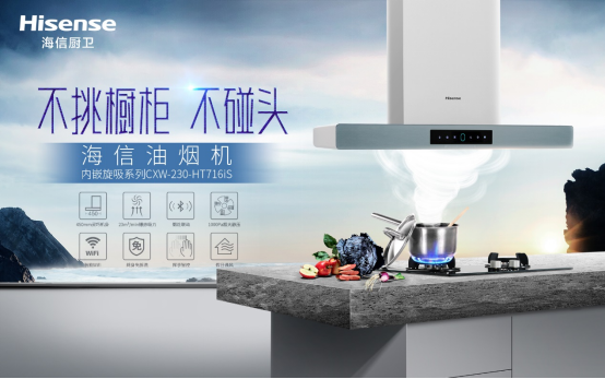 海信內(nèi)嵌旋吸油煙機，媽媽幫手油煙克星