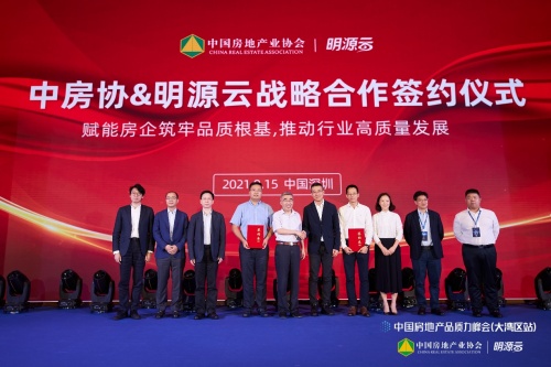 重磅！明源云與中國房地產(chǎn)業(yè)協(xié)會簽署戰(zhàn)略合作協(xié)議！