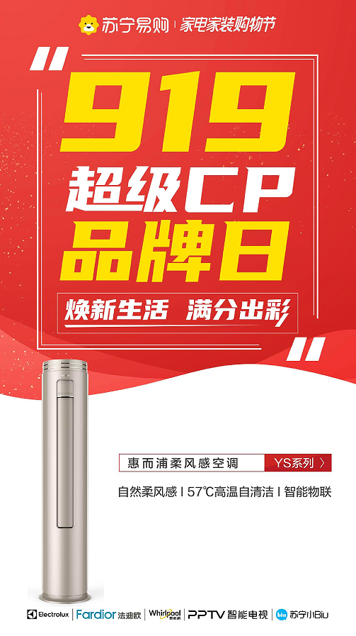 919超級CP品牌日將啟幕，惠而浦健康家電攜超惠福利來襲