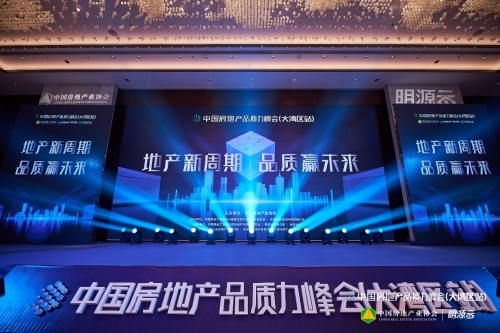 聚焦“十四五”房企品質升級，2021中國房地產品質力峰會大灣區(qū)站圓滿落幕！
