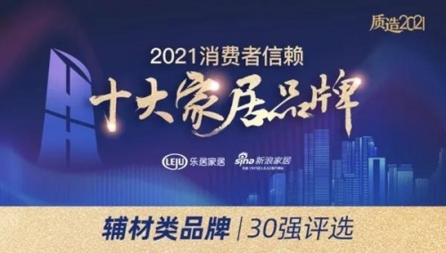 榮譽(yù)丨全網(wǎng)投票！千年舟榮膺「2021消費(fèi)者信賴家居輔材品牌30強(qiáng)」