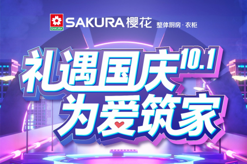禮遇國慶 為愛筑家，SAKURA櫻花與環(huán)保共行！