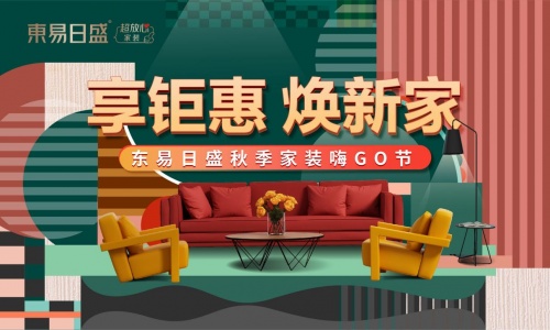 東易日盛秋季家裝嗨GO節(jié)鉅惠來襲，火熱開展中