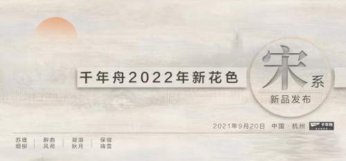自然色彩，如約而至｜千年舟全屋易裝2022新花色重磅發(fā)布！