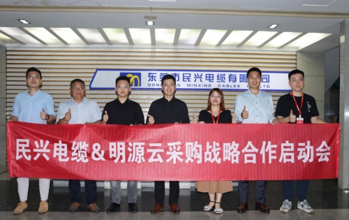 民興電纜＆明源云采購丨凝聚共識 深耕未來 攜手共創(chuàng)卓越新征程！