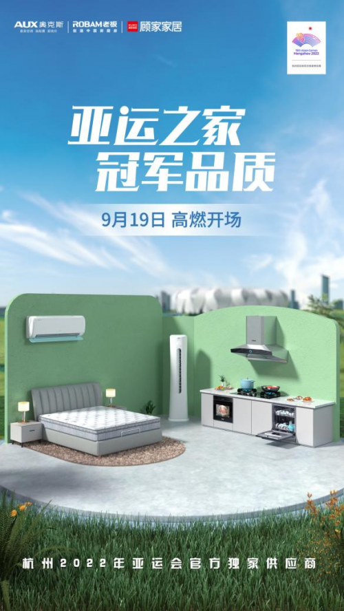 奧克斯空調(diào)、老板電器、顧家家居打造“亞運(yùn)之家”