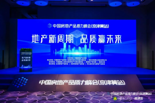 品質(zhì)回歸，標(biāo)桿先行！2021中國(guó)房地產(chǎn)品質(zhì)力峰會(huì)（京津冀站）落幕！