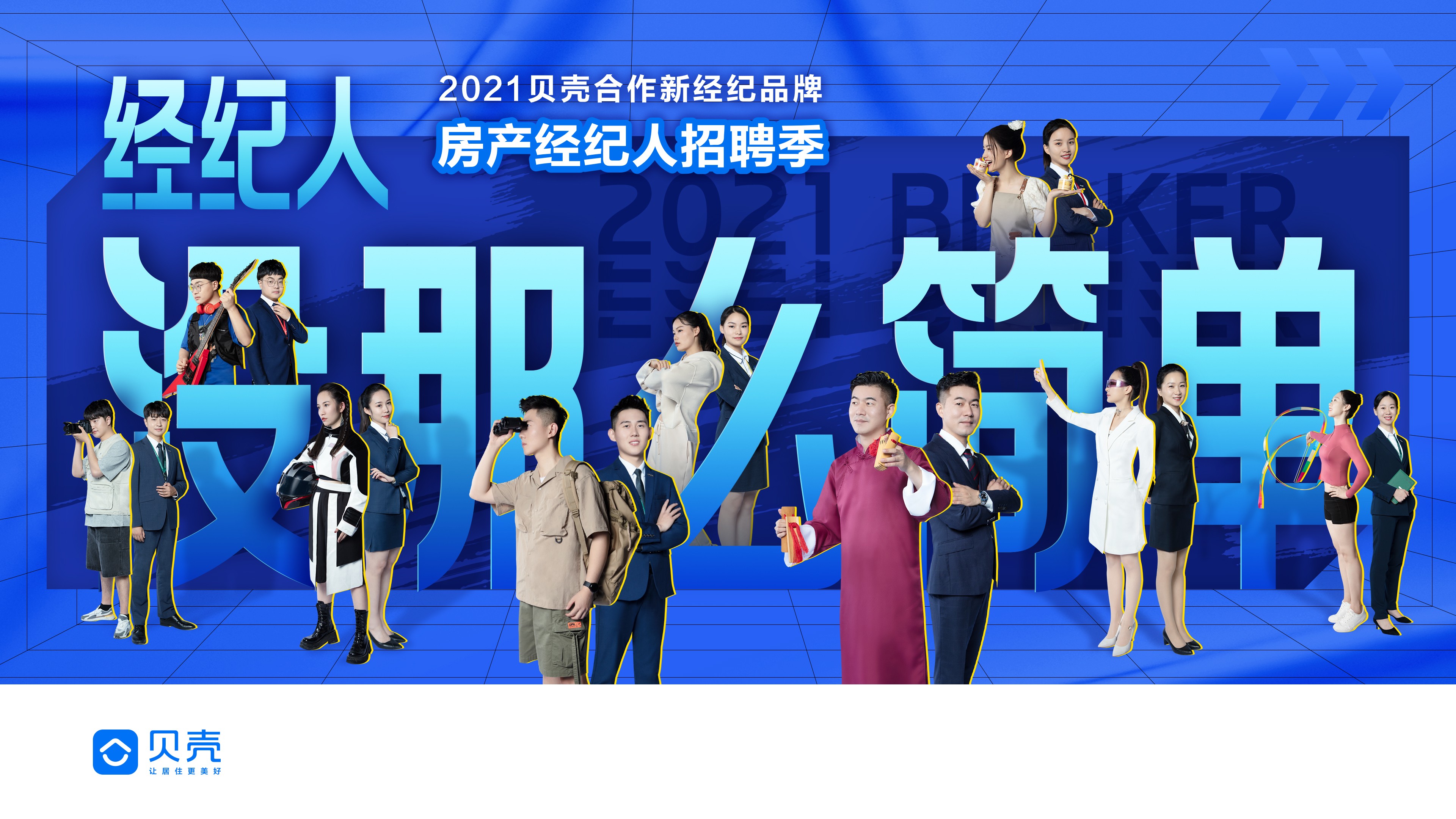 貝殼蘇州站聯(lián)合啟動(dòng)房產(chǎn)經(jīng)紀(jì)人秋季招聘，吸納優(yōu)才共促行業(yè)高質(zhì)量發(fā)展