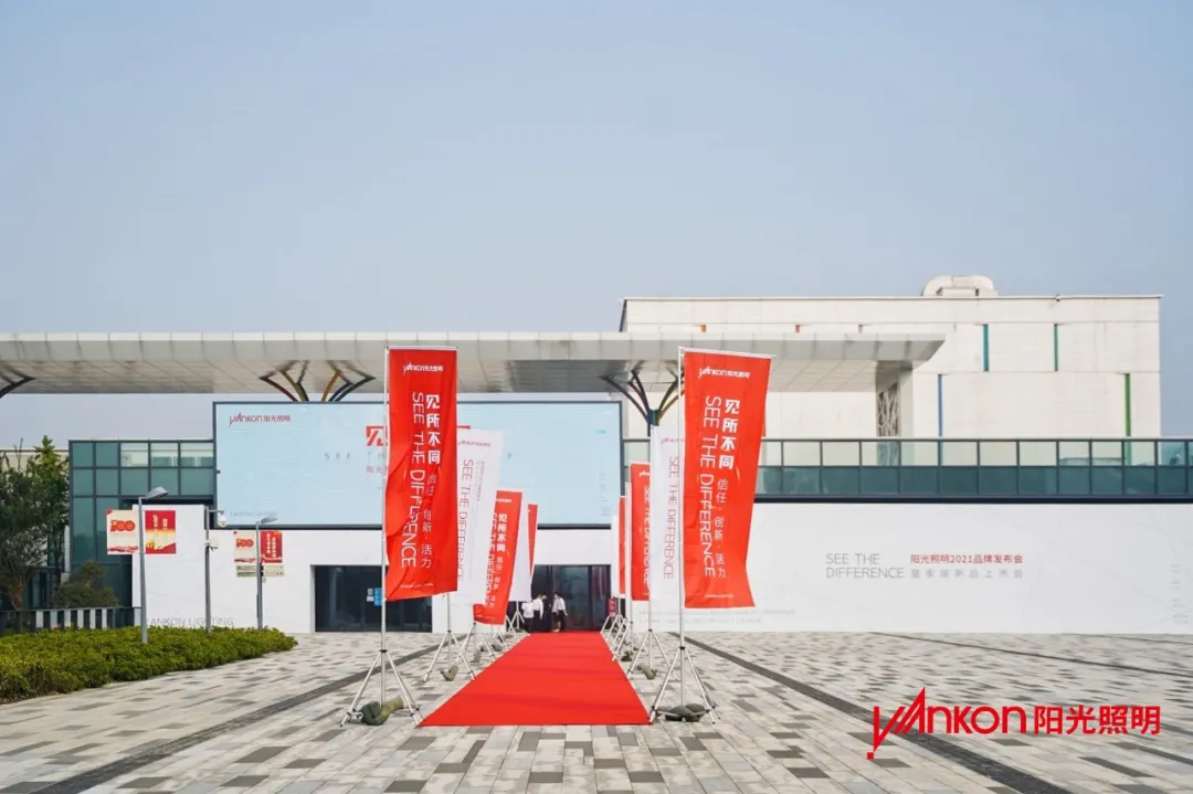 「見所不同」—— 熱烈祝賀陽光照明2021品牌發(fā)布會暨家居新品上市會圓滿成功！