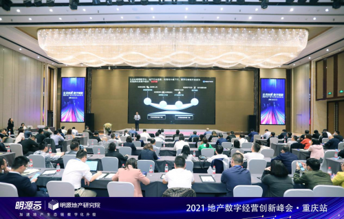 全員創(chuàng)利·數(shù)字賦能| 2021地產(chǎn)數(shù)字經(jīng)營創(chuàng)新峰會（重慶站）圓滿落幕！