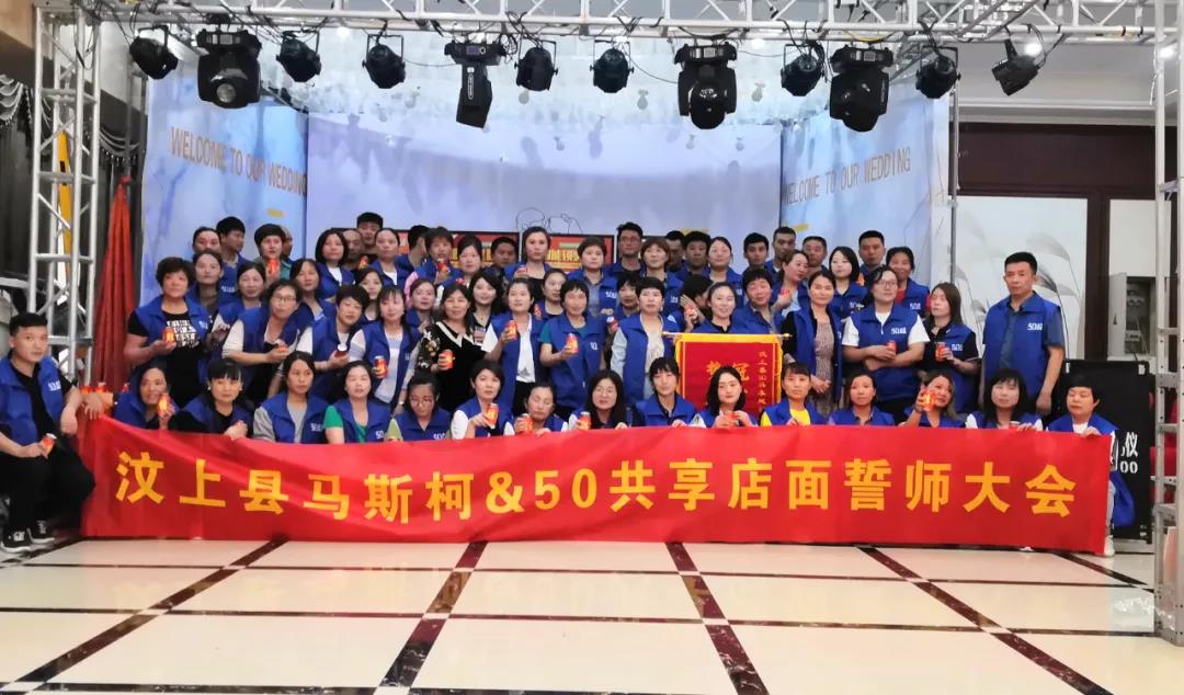 汶上站｜馬斯柯50共享活動圓滿收官！