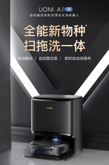 為什么說剛發(fā)布的UONI由利A1 Pro 掃地機器人是“全能新物種”?