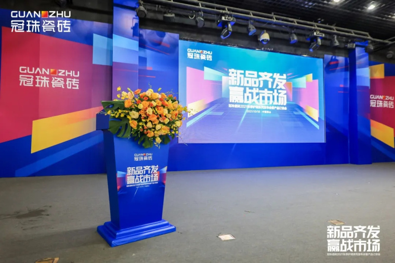 冠珠瓷磚2021秋季護(hù)墻系列發(fā)布會暨產(chǎn)品訂貨會圓滿成功
