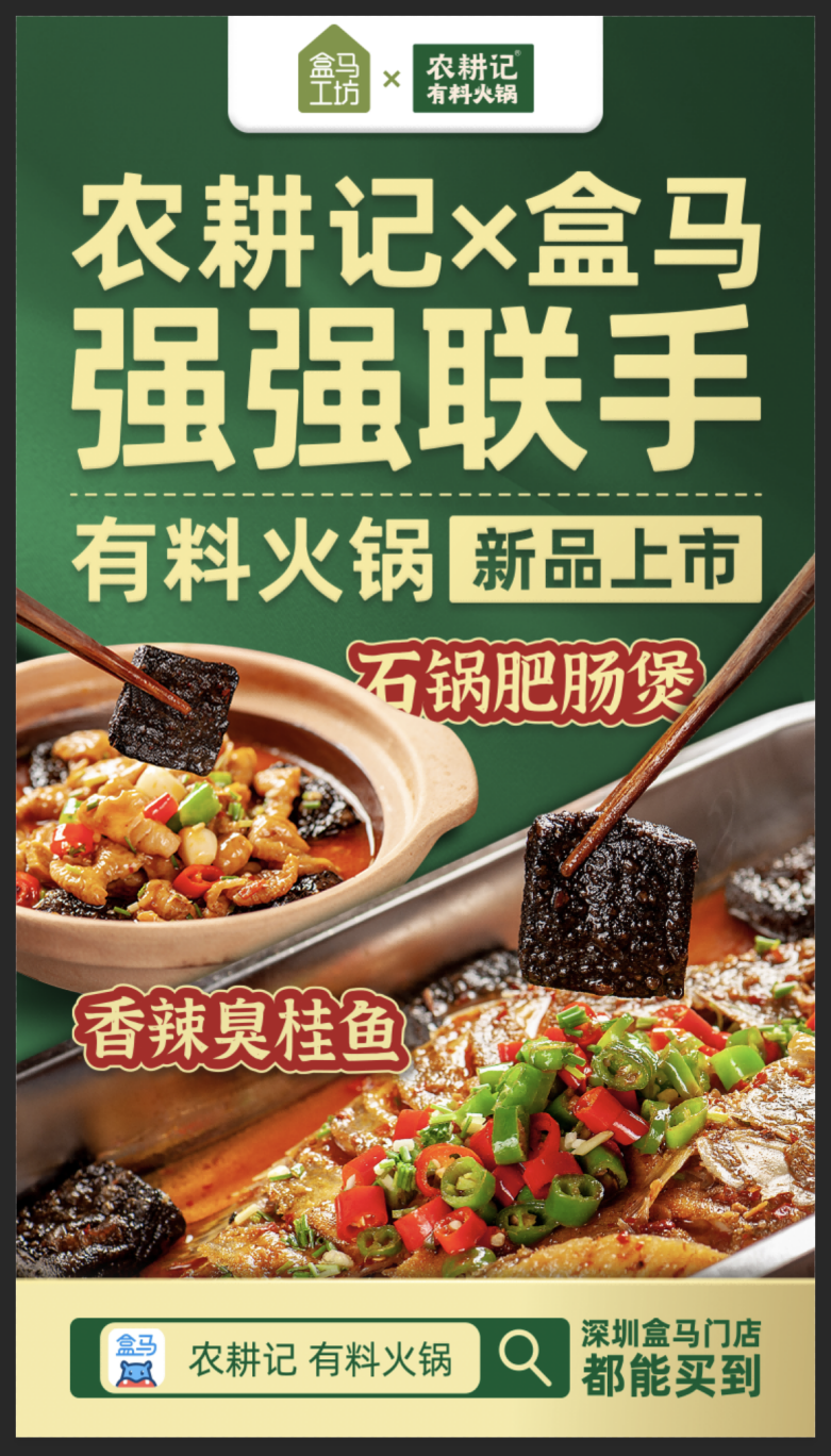 農(nóng)耕記聯(lián)合盒馬推出“有料火鍋”系列，加熱5分鐘就能吃