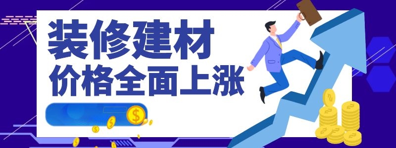 裝修建材都在漲，為何鉆牌之家巍然不動(dòng)呢，隨我探秘