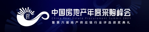 明源云采購(gòu) | 2021中國(guó)房地產(chǎn)年度采購(gòu)峰會(huì)暨第六屆地產(chǎn)供應(yīng)鏈行業(yè)評(píng)選頒獎(jiǎng)典禮即將開(kāi)啟！