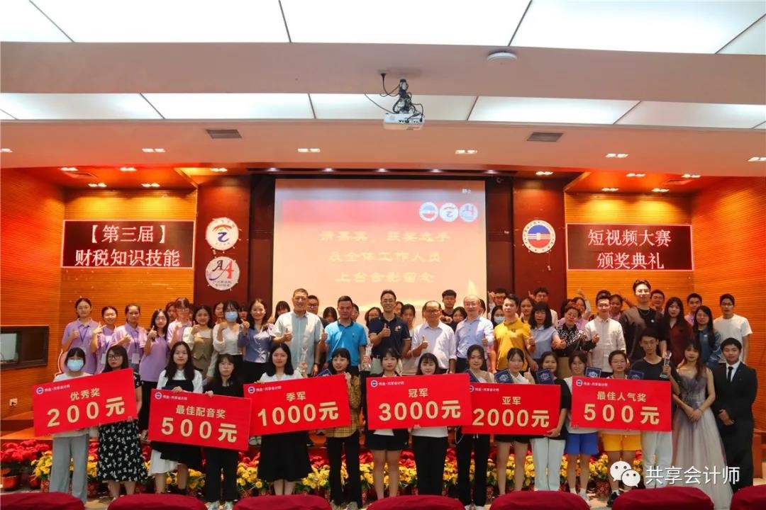 第三屆偉金•共享會計師校園財稅短視頻大賽頒獎典禮圓滿舉行！