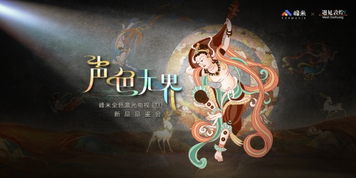 聲色影音全進(jìn)化，視聽(tīng)體驗(yàn)再升級(jí)：峰米新品重磅發(fā)布，全面升級(jí)“聲色無(wú)界”的影音體驗(yàn)