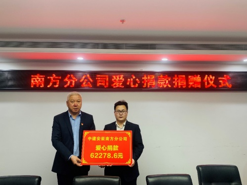 奉獻(xiàn)愛心，傳遞真情——中建安裝集團(tuán)有限公司南方分公司開展愛心捐款活動(dòng)