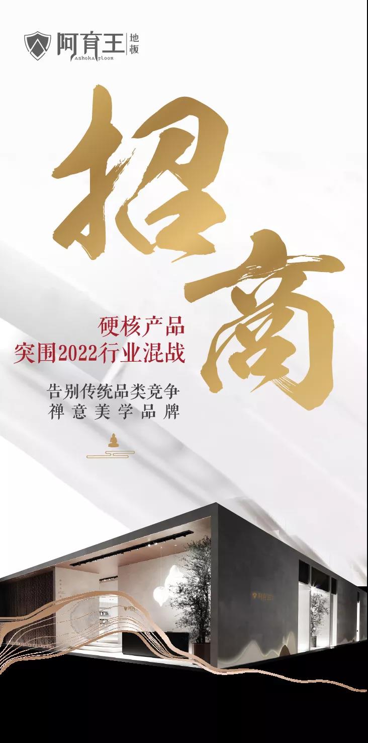 阿育王全國招商 | 高端禪意美學(xué)地板品牌，突圍2022行業(yè)混戰(zhàn)