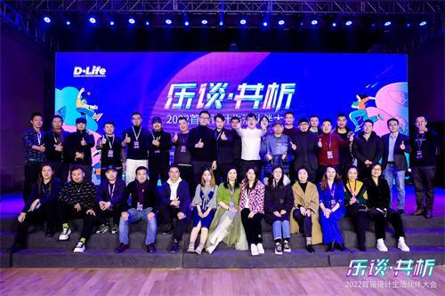 D·Life 首屆設計生活伙伴大會：開啟設計生活新篇章