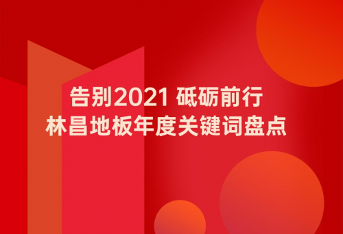告別2021 砥礪前行|林昌地板年度關(guān)鍵詞盤(pán)點(diǎn)