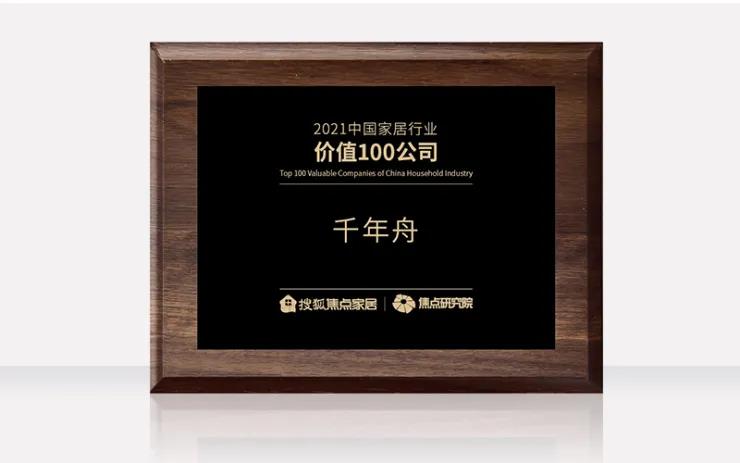 喜訊丨中國家居行業(yè)價(jià)值100公司！千年舟再刷品牌榮譽(yù)榜